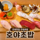 건대맛집 건대초밥은 [호야초밥], 찐추천 후기