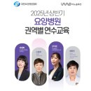 대구의료원 라파엘웰빙센터 | 2025년 상반기 요양병원 권역별 연수교육 신청안내 (광주, 대전, 대구, 부산, 서울)
