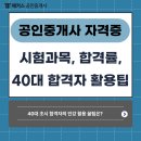 애플공인중개사합동사무소 | 공인중개사 자격증 시험과목, 합격률, 40대 초시 합격자의 알짜 인터넷강의 활용 팁!