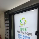 큰나무의원 이미지