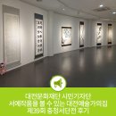 서예 및 문인화(오전) | 서예작품을 볼 수 있는 대전예술가의집 제39회 충청서단전 후기