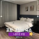 노블리온호텔 | 포항 숙소 추천ㅣ깔끔한 객실과 전복죽 조식까지 가성비 좋은 노블리온 호텔