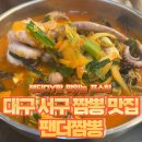 팬더짬뽕전문점 | 대구 서구 짬뽕 맛집 내돈내산 평리동 팬더짬뽕 후기