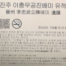 진주 이충무공 진배미 유적지 | 손경례 고택과 이충무공 진배미 유적 - 경상남도 기념물 제16호