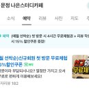 문정나은스터디카페 이미지