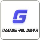 지스타캐드 구매 사용후기 3편