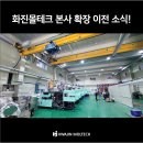 [공지] OEM 전문 회사 화진몰테크, 새로운 도약을 위한 확장 이전 소식