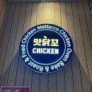 맛닭꼬(옥정세창)