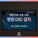 송내과의원 | 부산 병원 매립형 TV 설치, 어디 맡길지 고민 끝! 만족도 100%