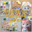 거북이안경 | [덕질투어] 다이소 인형옷 여름 신상 리뷰｜하와이안 세트·수영복·인형 DIY 소품 안경 등 구매 후기