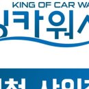 남동출장세차