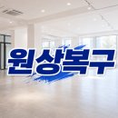 씨유천안용곡하이빌점 | [천안 철거] 천안 아파트, 상가 철거 바라던 바닥