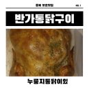 반가통닭구이 이미지