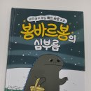 신간동화 '세상에서 제일 예의 바른 괴물 봉바르봉의 심부름' 후기 (가람어린이)