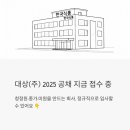 대상(주) 2025 공채 지금 접수 중 - 청정원·종가 만드는 회사, 정규직으로 입사할 수 있어요