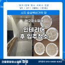가약 | [대구인테리어청소] 시지 효성백년가약 청 리모델링 후 청소후기