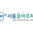 서울올바로치과의원 이미지