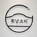 휘낭소리