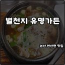 별천지 | 논산 연산면 현지인 맛집 별천지 유명가든 갈비탕 고기 엄청 많다 대박 솔직후기