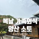 충렬로 | 복날 부모님 식사 양산 식육식당 소토한우｜양산CC 근처 한우 맛집 아기의자 외식 후기