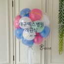 [대구헬륨풍선] 대구개업풍선으로 완성한 병원 개원식! 대구예스병원 버블풍선 2종 맞춤 제작 후기