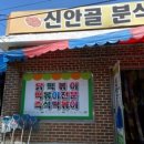 신안분식