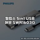 1603 | 필립스 5in1 USB 허브 SWR1603G 사용 후기