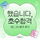 성욱유통 | 했습니다, 초수 합격🍀| 1차 후기