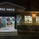 백자산식육식당 이미지