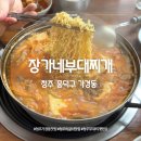 [청주] 나만 알고 싶은 짜글이 맛집 가경동 또또또간집, &#39;장가네부대찌개&#39;