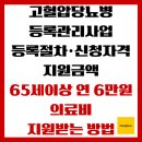 안산시 고혈압당뇨병 등록교육센터 | 고혈압당뇨병 등록관리사업 등록절차, 신청자격, 지원금액 65세이상 연 6만원 의료비 지원받는 방법