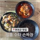 전곡-19 | 연천 손짜장 일품 수타 짜장면 중식당 짬뽕 탕수육 중국집 전곡 맛집