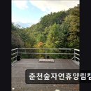 춘천숲자연휴양림 | ＊강원도추천캠핑장＊ 춘천숲자연휴양림캠핑장 조용하고 청결한 숲속 휴식처