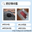변산해수찜. 해수탕 | 부안 가볼만한 곳 부안여행 변산반도 변산해수찜 해수탕 패키지 내돈내산 가격 후기