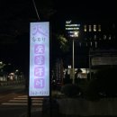 화끈한갈매기 | 제주도민이 또 찾게 되는 이유! 서귀포 현지인맛집_화끈한 갈매기 숯불구이