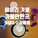 퍼니처 253 | 파주 헤이리 겨울에 가도 괜찮을까?