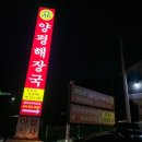 양평해장국레이크사이드점 | 레이크사이드 아침먹을만한 곳 양평해장국 용인맛집