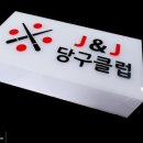 J&J 당구클럽 이미지