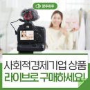 발트슈테른협동조합 | 사회적경제기업 상품을 라이브쇼핑으로 만나보세요! 소셜히어로 라이브쇼핑