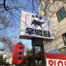 우백탄 본점 | 파장동맛집 우백탄 후기 츠지요리학교 출신 쉐프님이 만든 수원고기집 진짜 감탄스러운 맛
