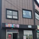 교동쭈짬 이미지