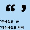 작은따옴표