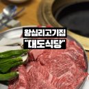 왕십리맛집 왕십리고기집 추천 대도식당 본점 한우등심구이와 깍두기볶음밥 후기
