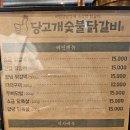 당고개숯불닭갈비