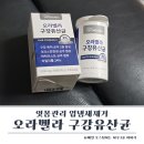 오라개발 | 잇몸관리 입냄새제거 오라벨라 구강유산균 후기