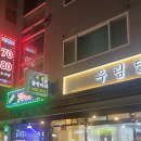 망우역 닭한마리 맛집 | 우림닭한마리 — 쌀쌀한 날 우연히 발견한 찐 동네 맛집