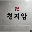 천지암 네이버블로그