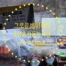 그로운베이커리 | 서울 근교 드라이브 데이트 코스 추천│양주 그로운 베이커리 카페 &amp; 장흥 자동차극장에서 치킨 먹으며...