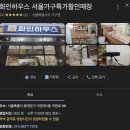 화인하우스 | 2차 민생지원금으로 화인하우스 가구할인점 FLEX 대만족 후기 내돈내산후기