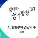 2024년1월7일-할렐루야 영광의 주(빛나라 성가합창 30집) 이미지